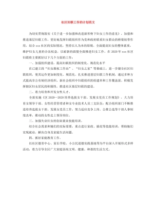 社区妇联工作的计划范文 