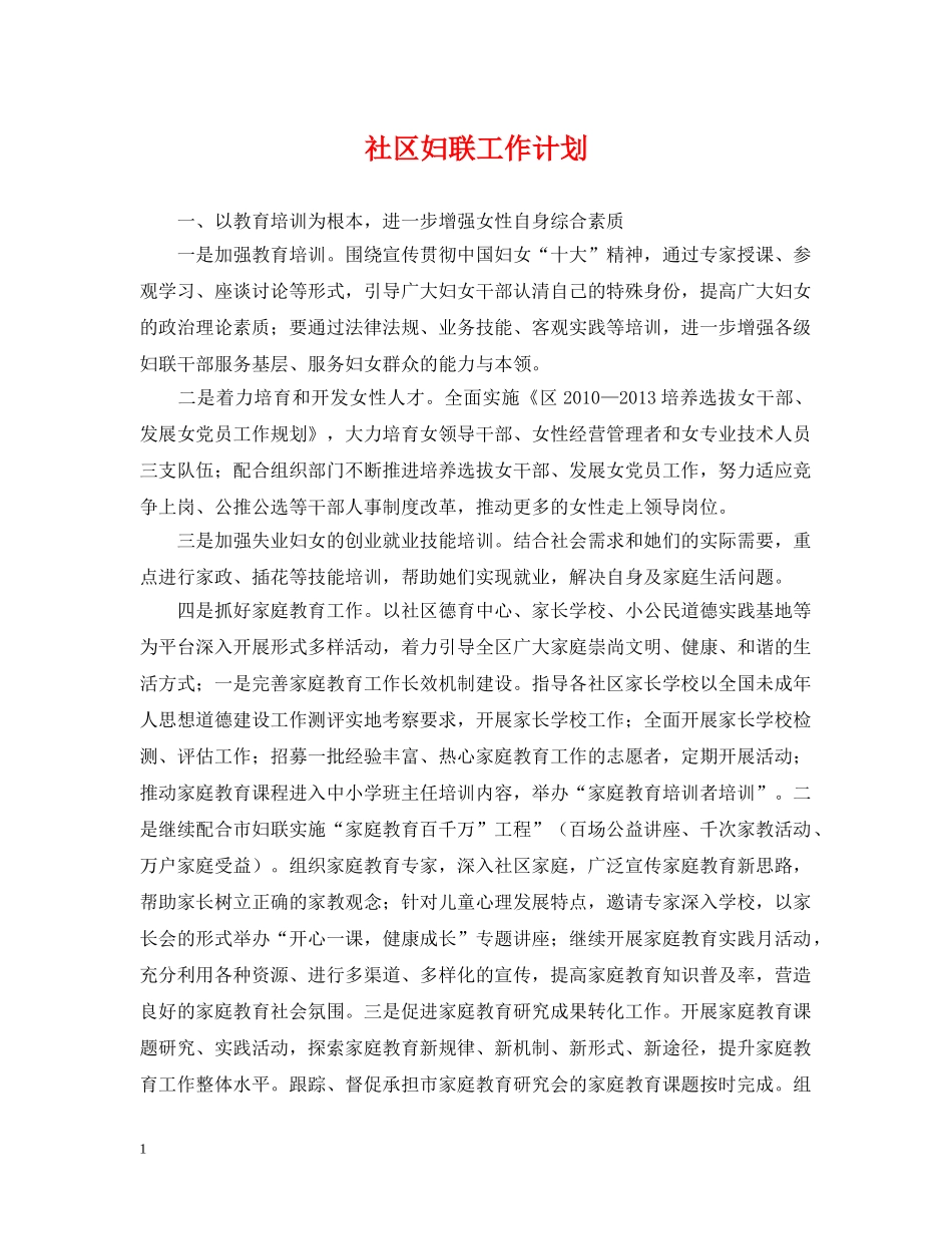 社区妇联工作计划 _第1页