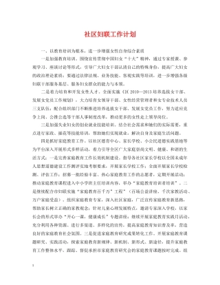 社区妇联工作计划 