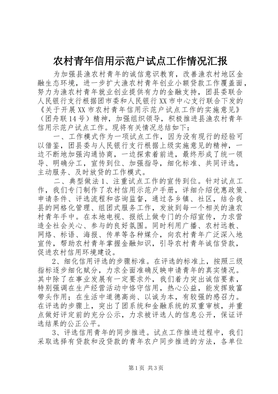 农村青年信用示范户试点工作情况汇报_第1页