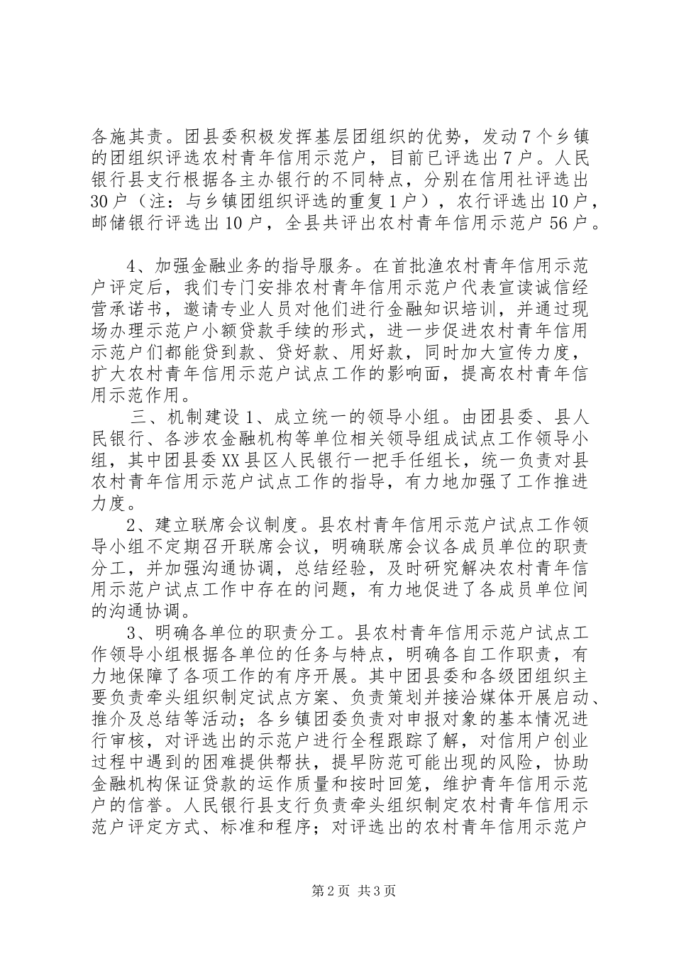 农村青年信用示范户试点工作情况汇报_第2页