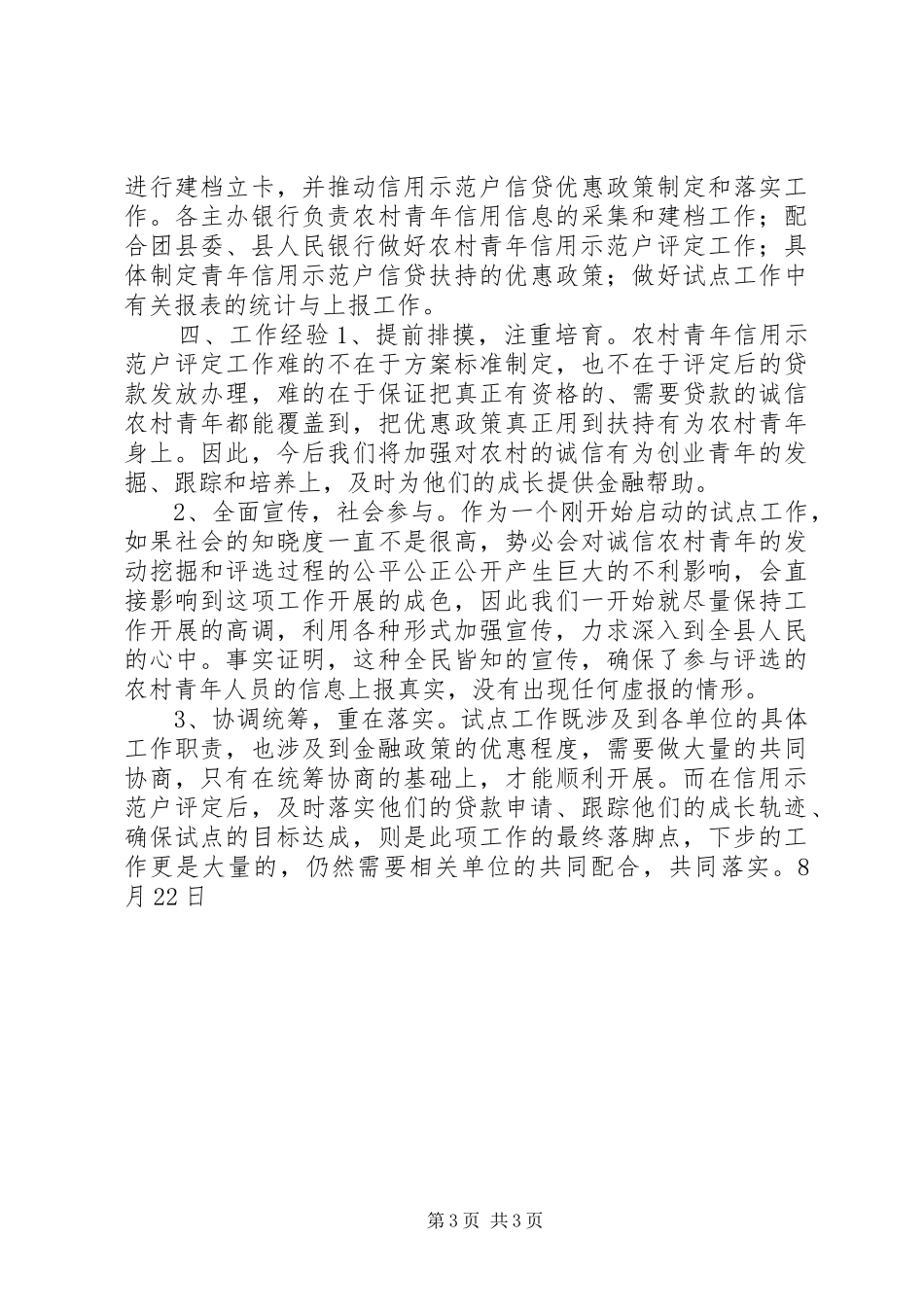 农村青年信用示范户试点工作情况汇报_第3页
