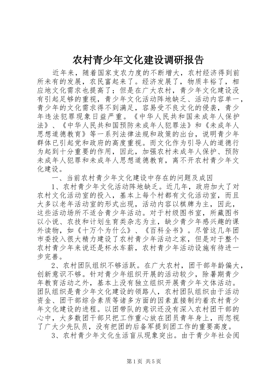 农村青少年文化建设调研报告_第1页