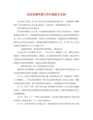 社区妇联年度工作计划范文2020 