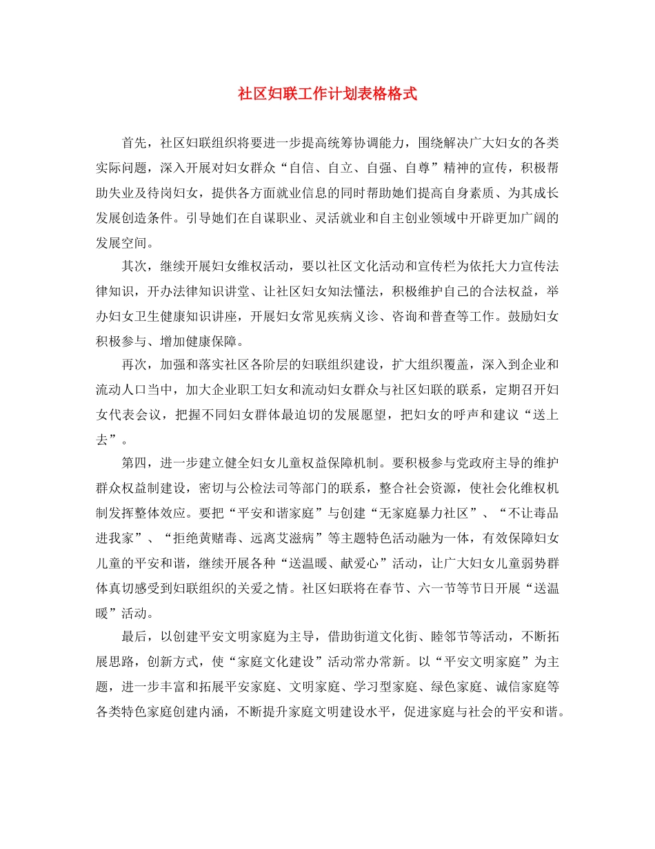 社区妇联工作计划表格格式 _第1页