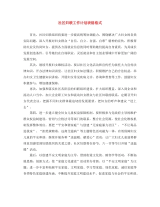 社区妇联工作计划表格格式 