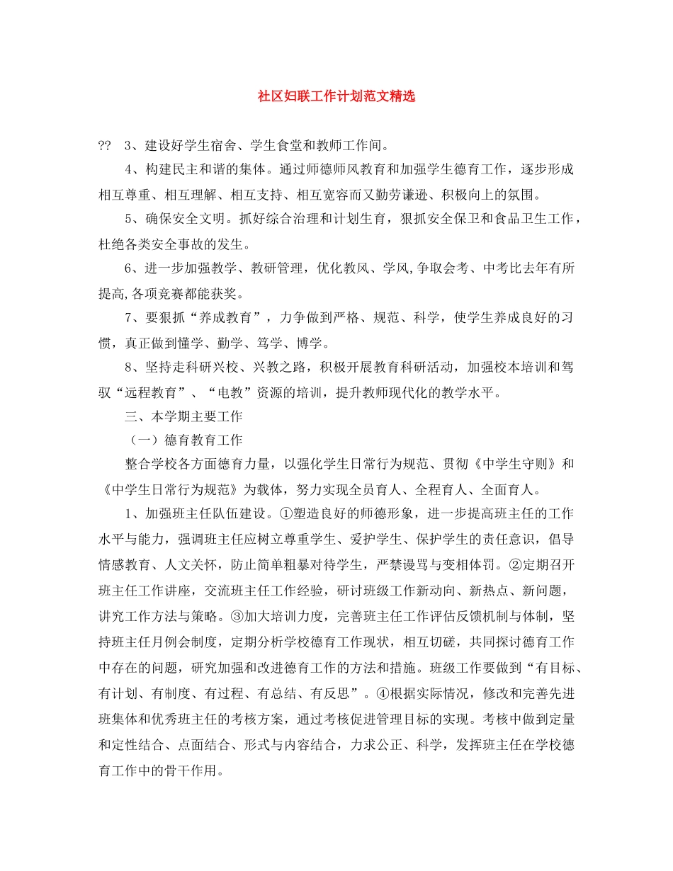社区妇联工作计划范文精选 _第1页