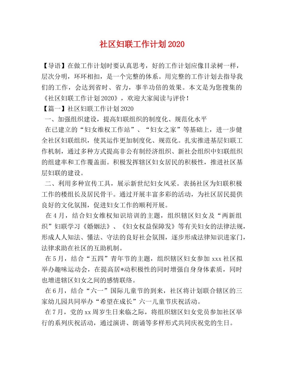社区妇联工作计划2020 _第1页
