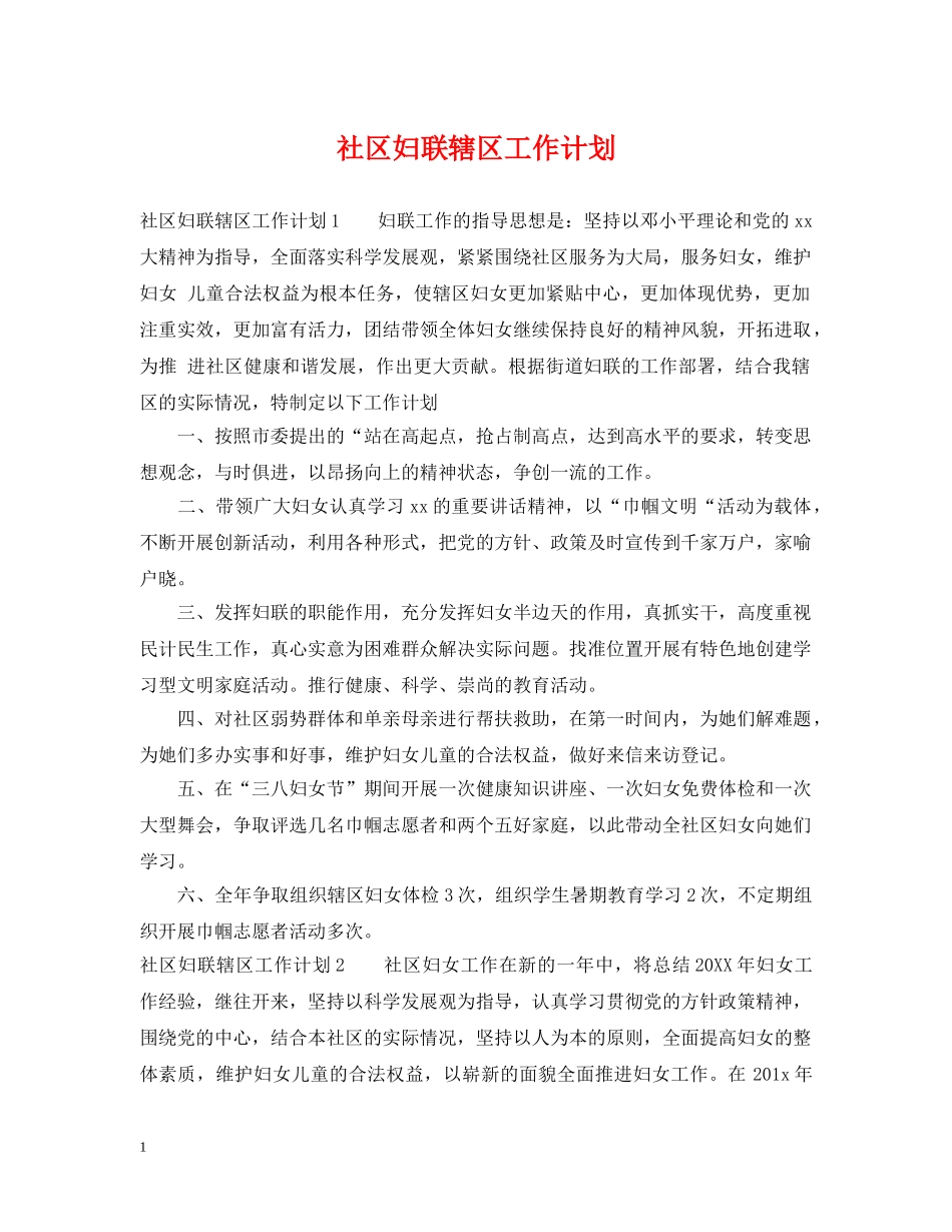 社区妇联辖区工作计划 _第1页