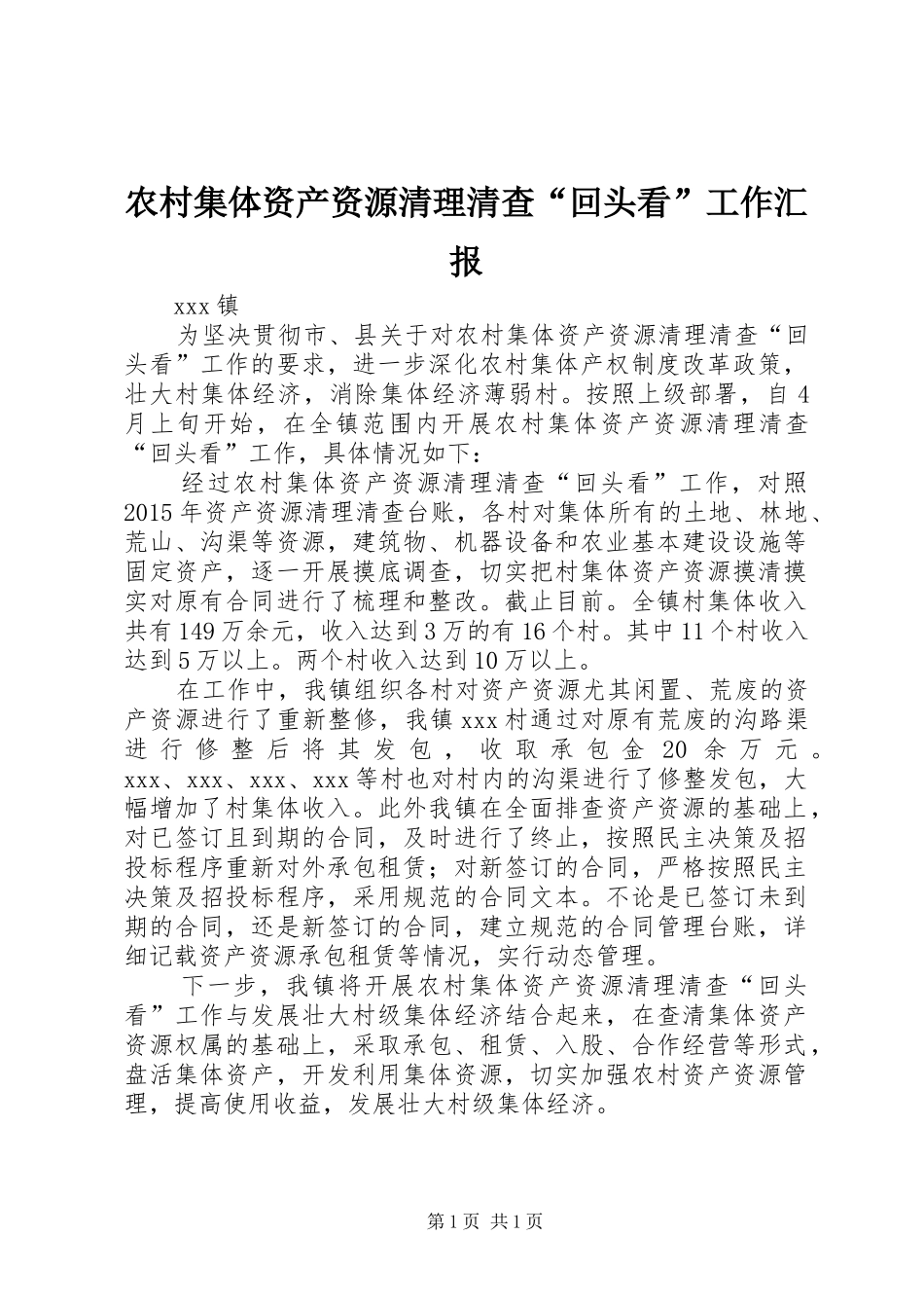 农村集体资产资源清理清查“回头看”工作汇报_第1页