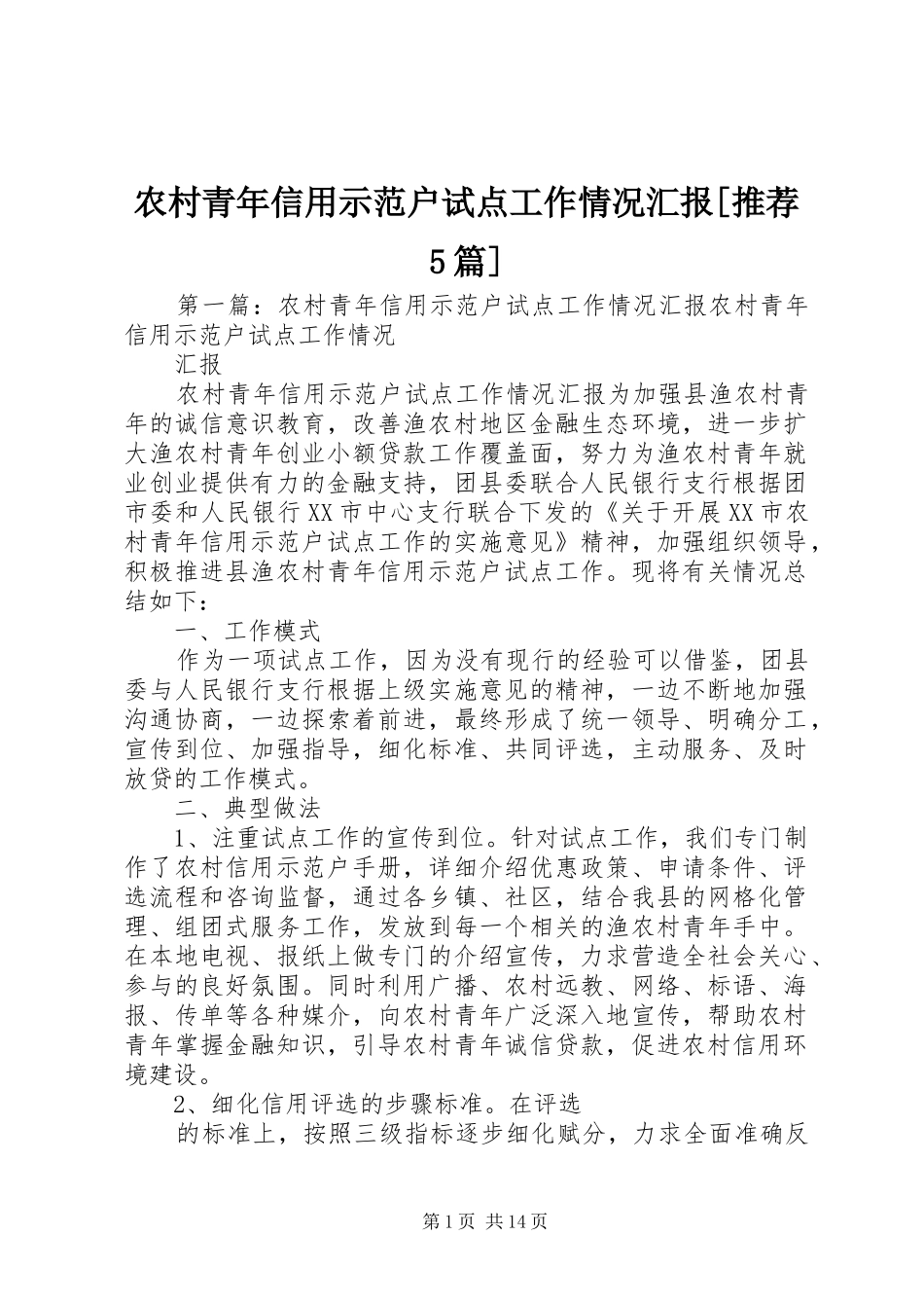 农村青年信用示范户试点工作情况汇报[推荐5篇]_第1页