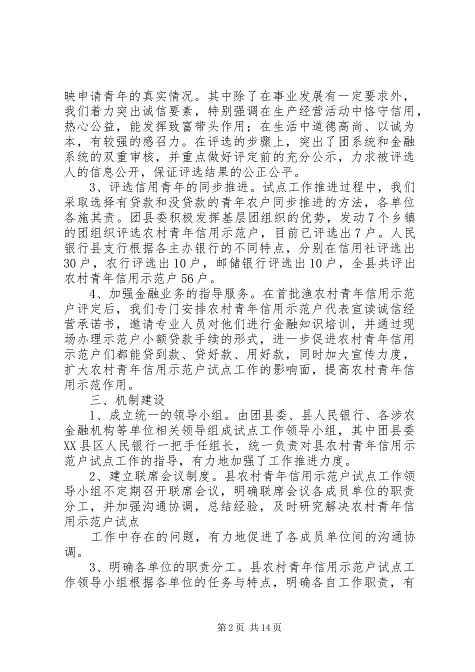 农村青年信用示范户试点工作情况汇报[推荐5篇]_第2页