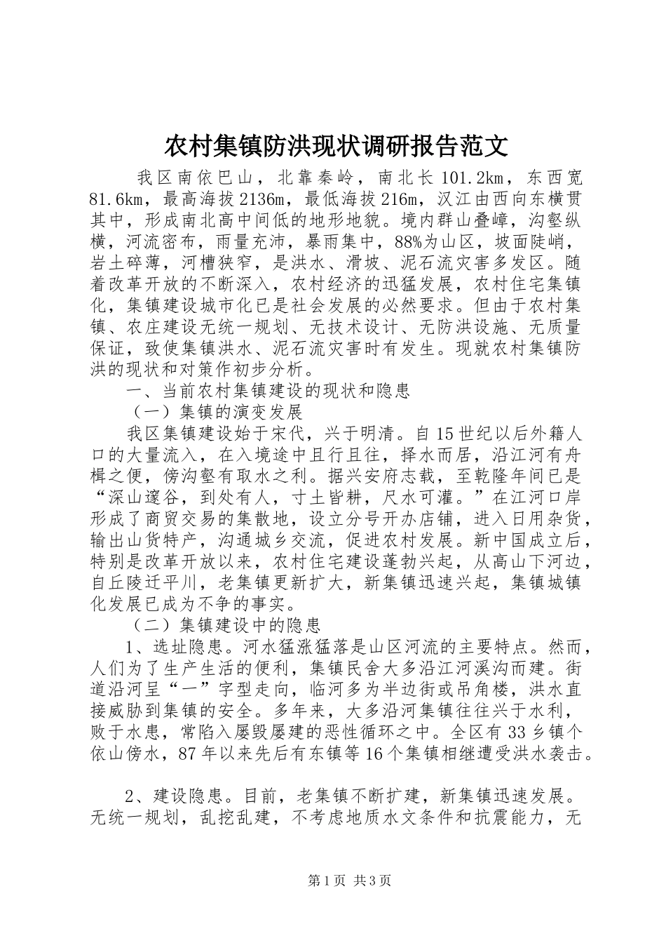 农村集镇防洪现状调研报告范文_第1页