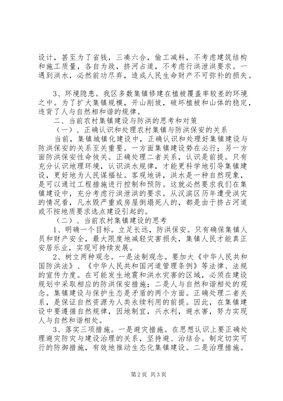 农村集镇防洪现状调研报告范文_第2页