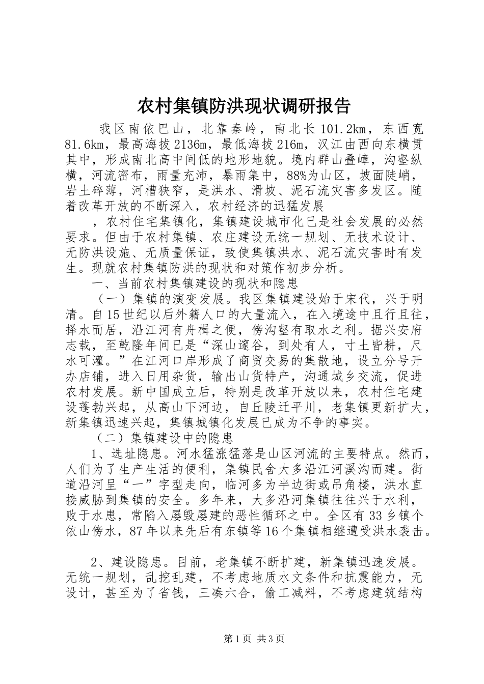 农村集镇防洪现状调研报告_第1页