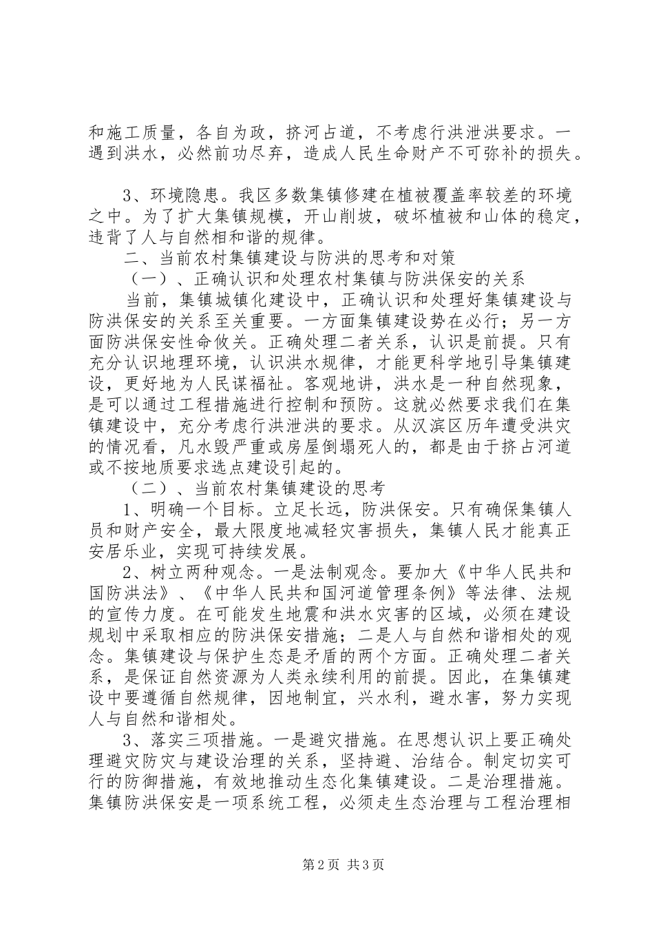 农村集镇防洪现状调研报告_第2页