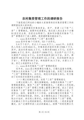 农村集资管理工作的调研报告