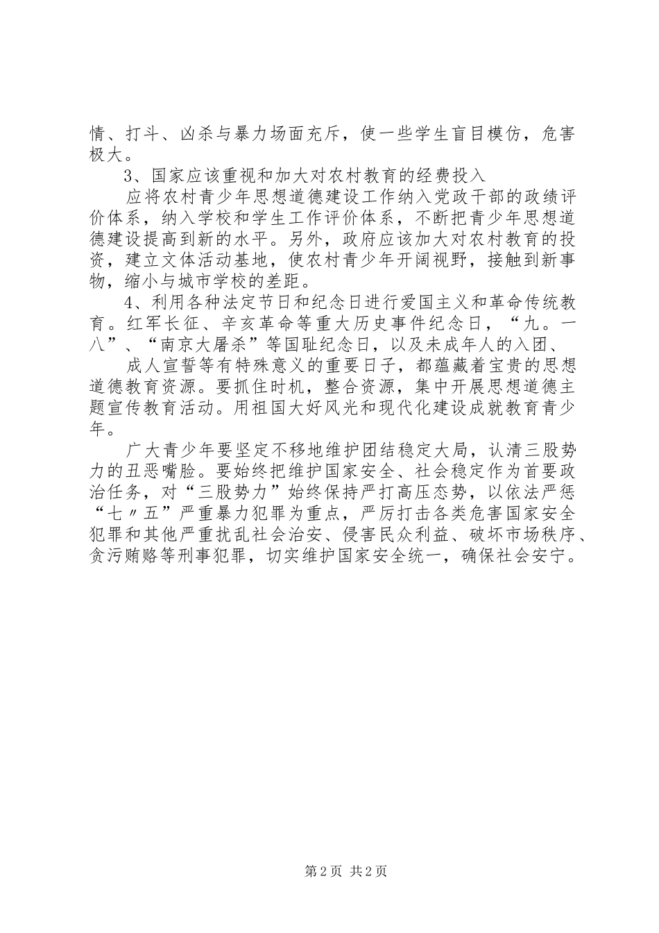 农村青少年思想道德教育现状调研报告_第2页