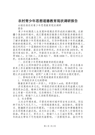 农村青少年思想道德教育现状调研报告