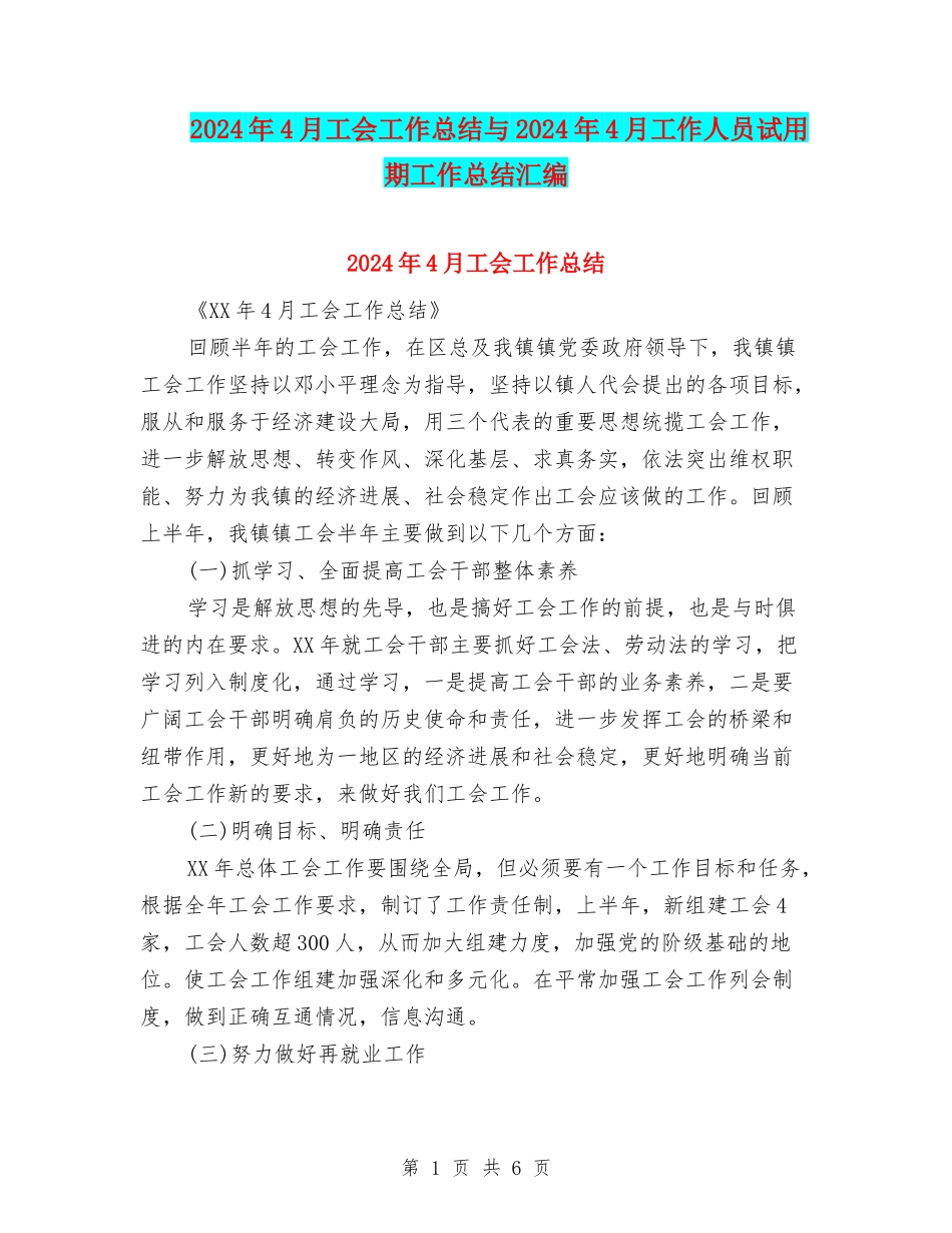 2024年4月工会工作总结与2024年4月工作人员试用期工作总结汇编_第1页