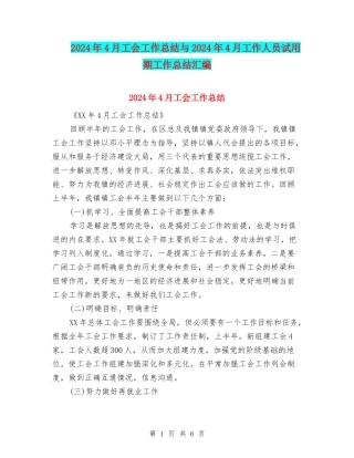 2024年4月工会工作总结与2024年4月工作人员试用期工作总结汇编