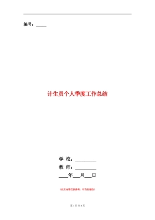 计生员个人季度工作总结