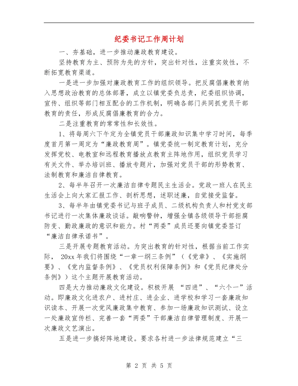 纪委书记工作周计划_第2页