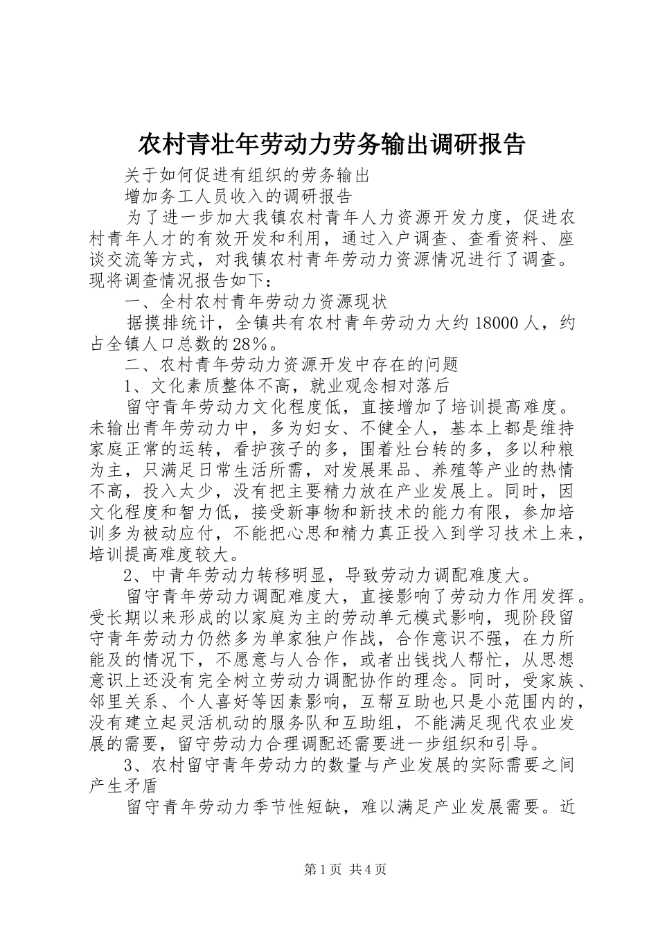 农村青壮年劳动力劳务输出调研报告_第1页