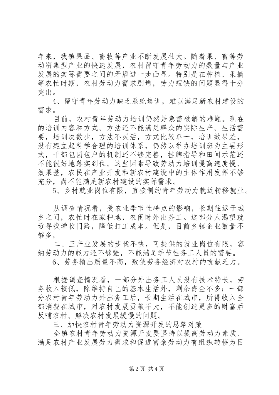 农村青壮年劳动力劳务输出调研报告_第2页