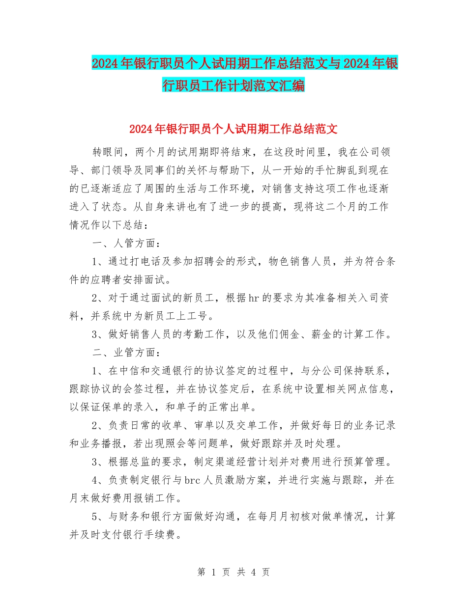 2024年银行职员个人试用期工作总结范文与2024年银行职员工作计划范文汇编_第1页