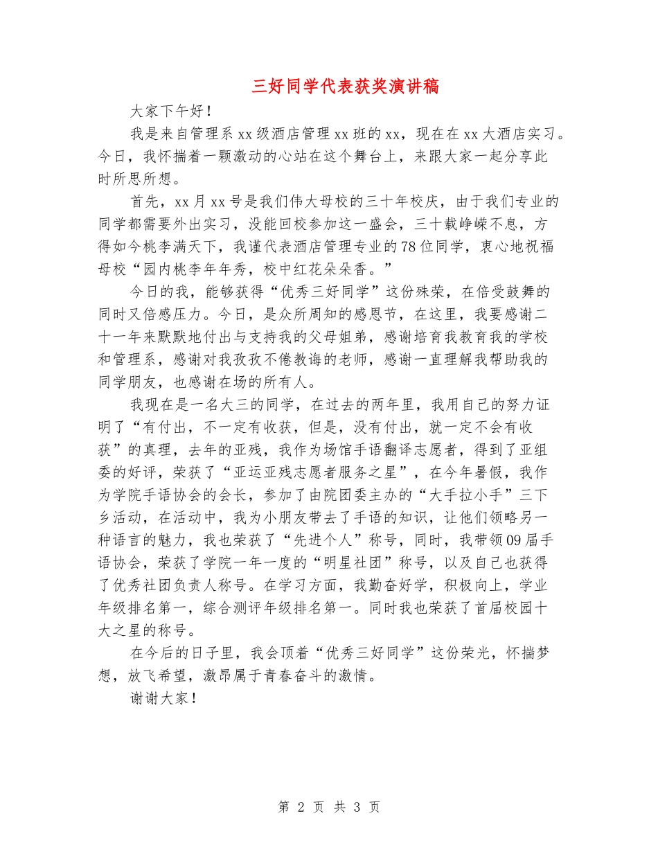 三好学生代表获奖演讲稿_第2页