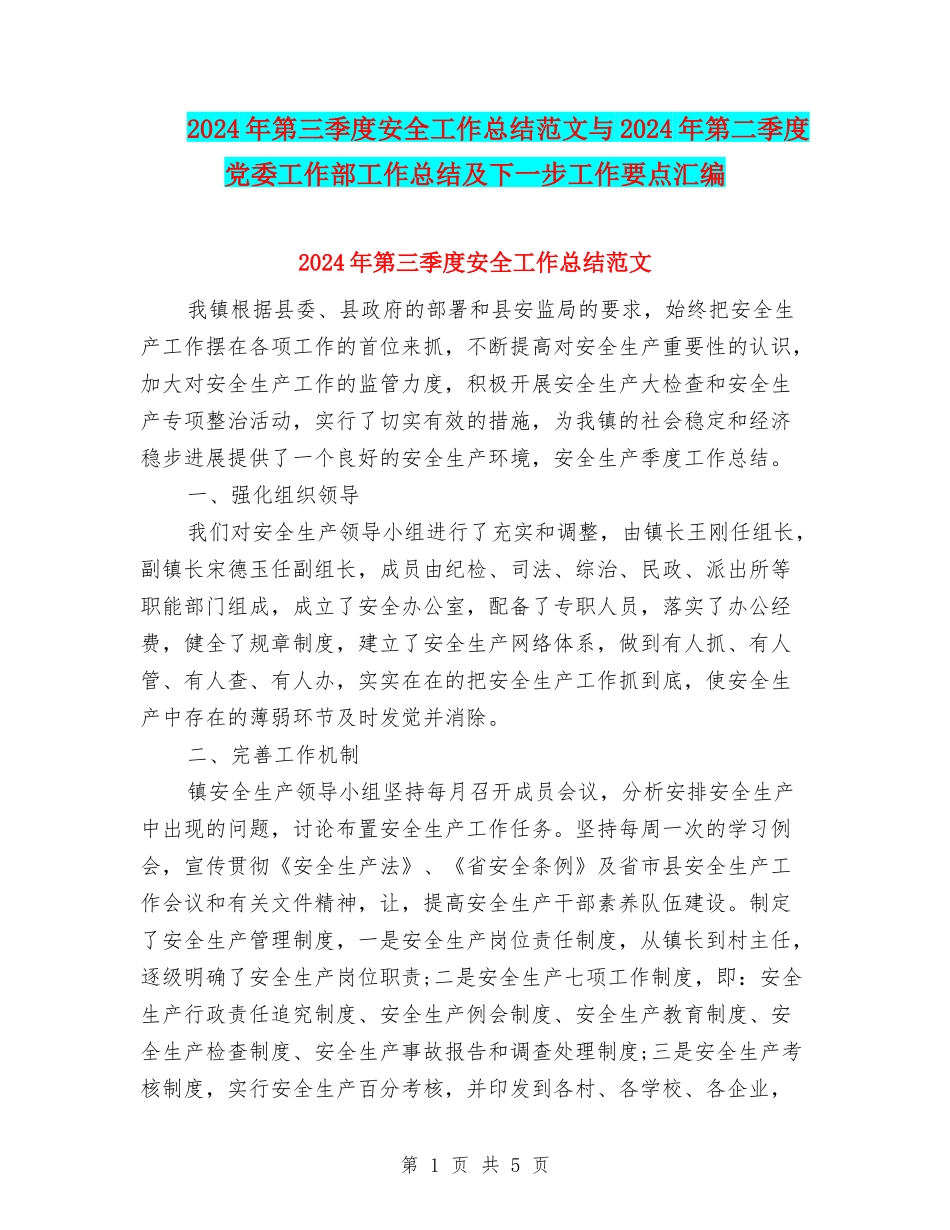 2024年第三季度安全工作总结范文与2024年第二季度党委工作部工作总结及下一步工作要点汇编_第1页