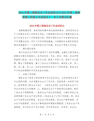 2024年第三季度安全工作总结范文与2024年第二季度党委工作部工作总结及下一步工作要点汇编