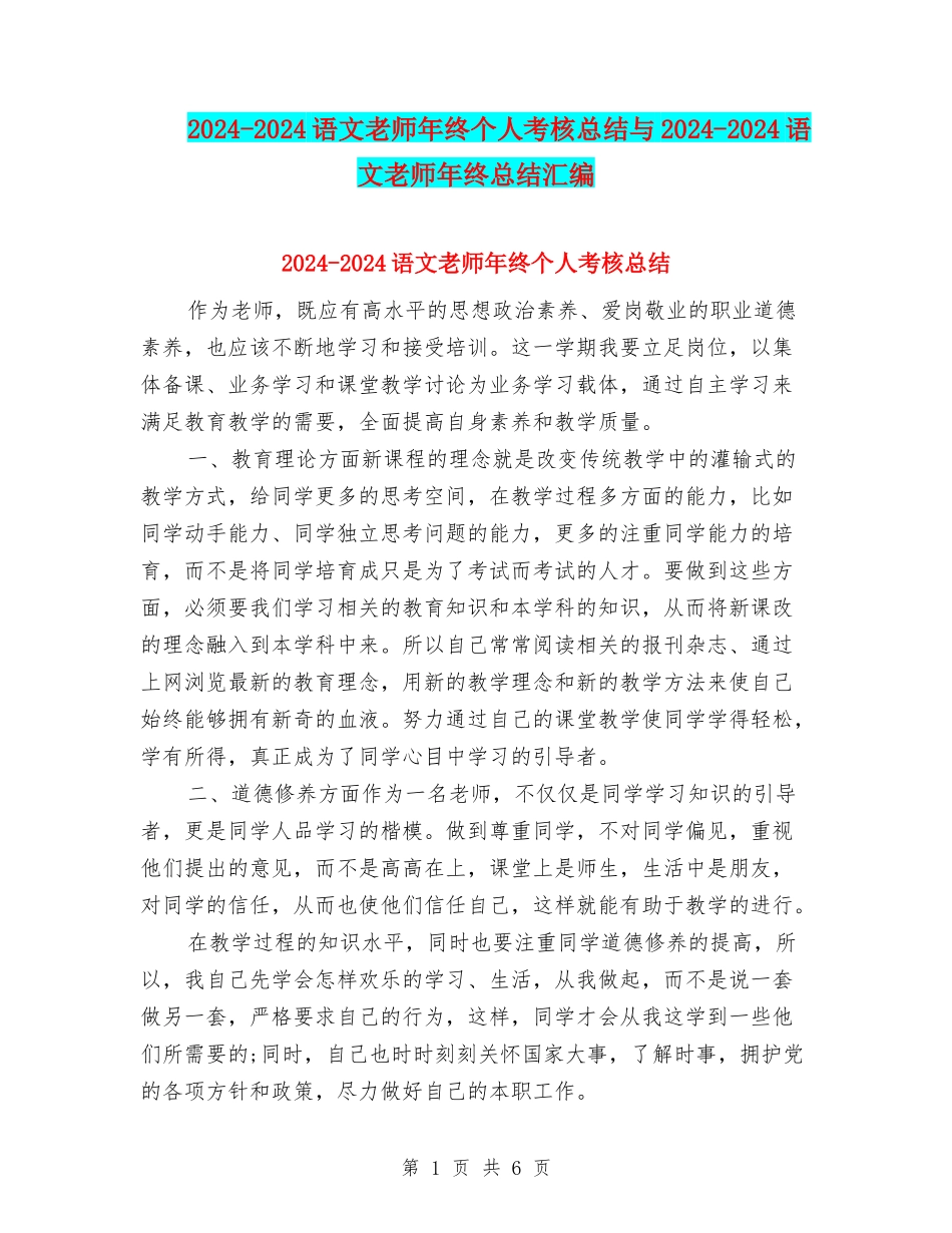 2024-2024语文教师年终个人考核总结与2024-2024语文教师年终总结汇编_第1页