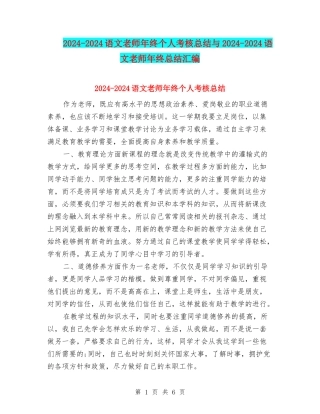 2024-2024语文教师年终个人考核总结与2024-2024语文教师年终总结汇编