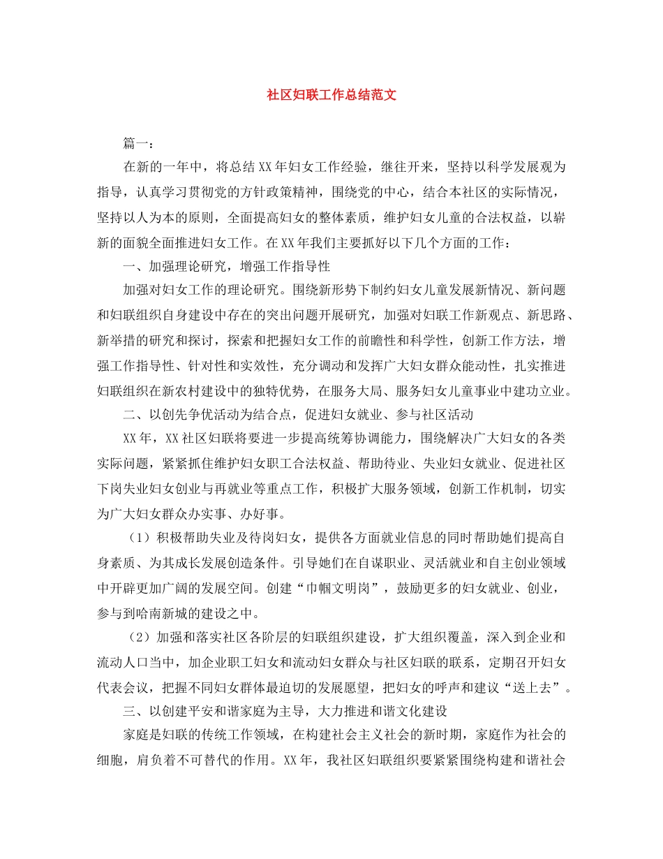 社区妇联工作总结范文 _第1页