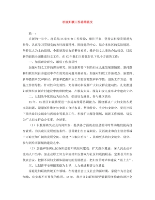 社区妇联工作总结范文 