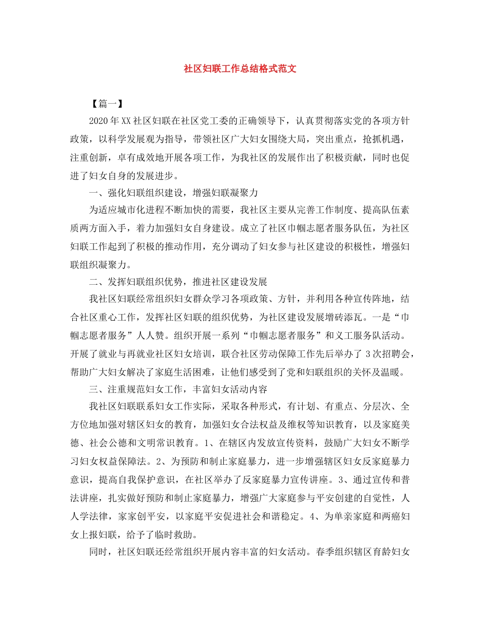 社区妇联工作总结格式范文 _第1页