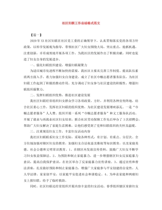 社区妇联工作总结格式范文 