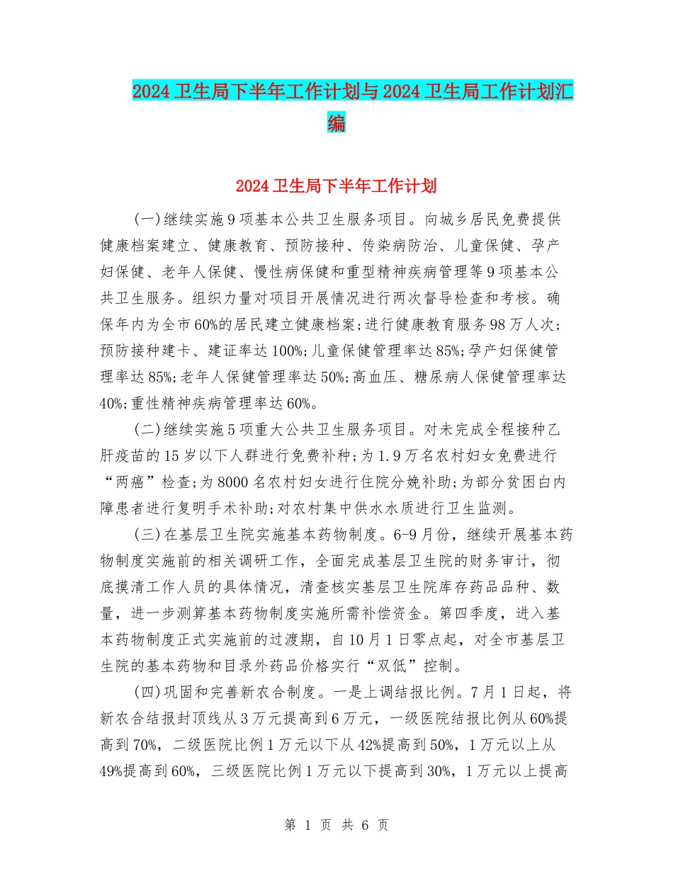 2024卫生局下半年工作计划与2024卫生局工作计划汇编_第1页
