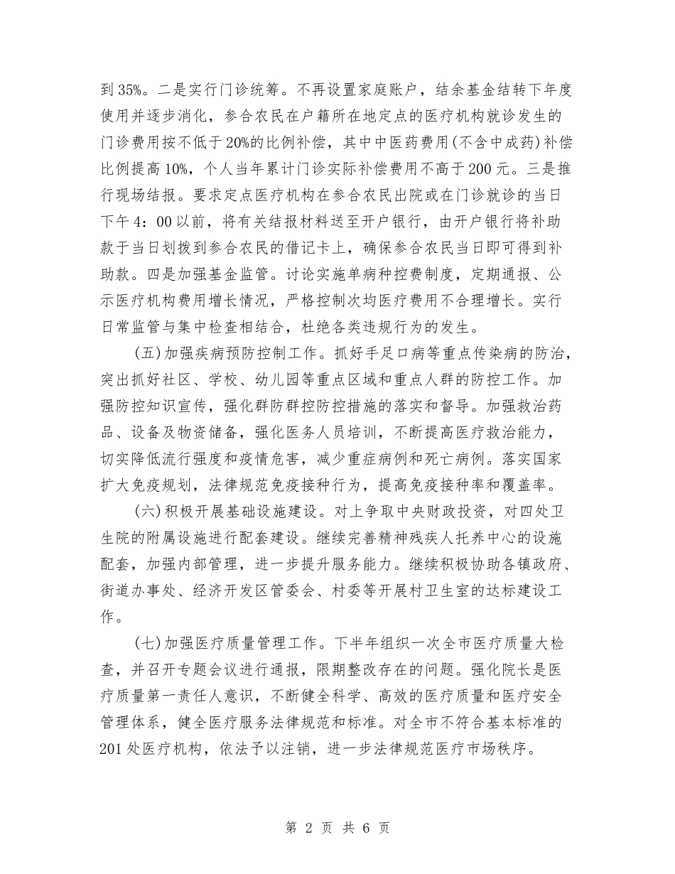 2024卫生局下半年工作计划与2024卫生局工作计划汇编_第2页