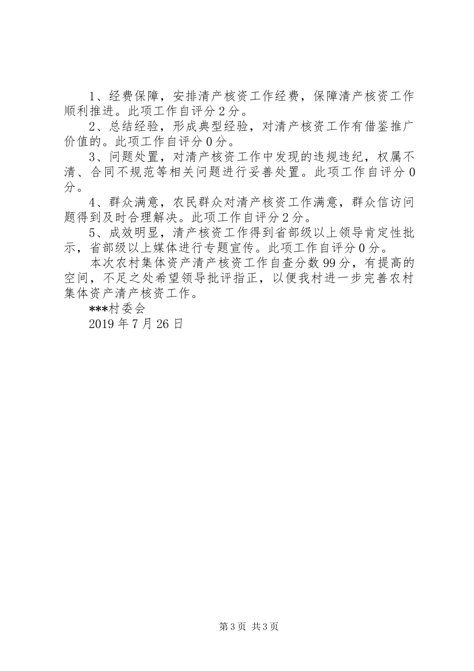 农村集体资产清产核资工作情况自查报告_第3页