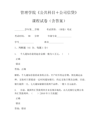 管理学院《公共科目+公司信贷》考试试卷(295)