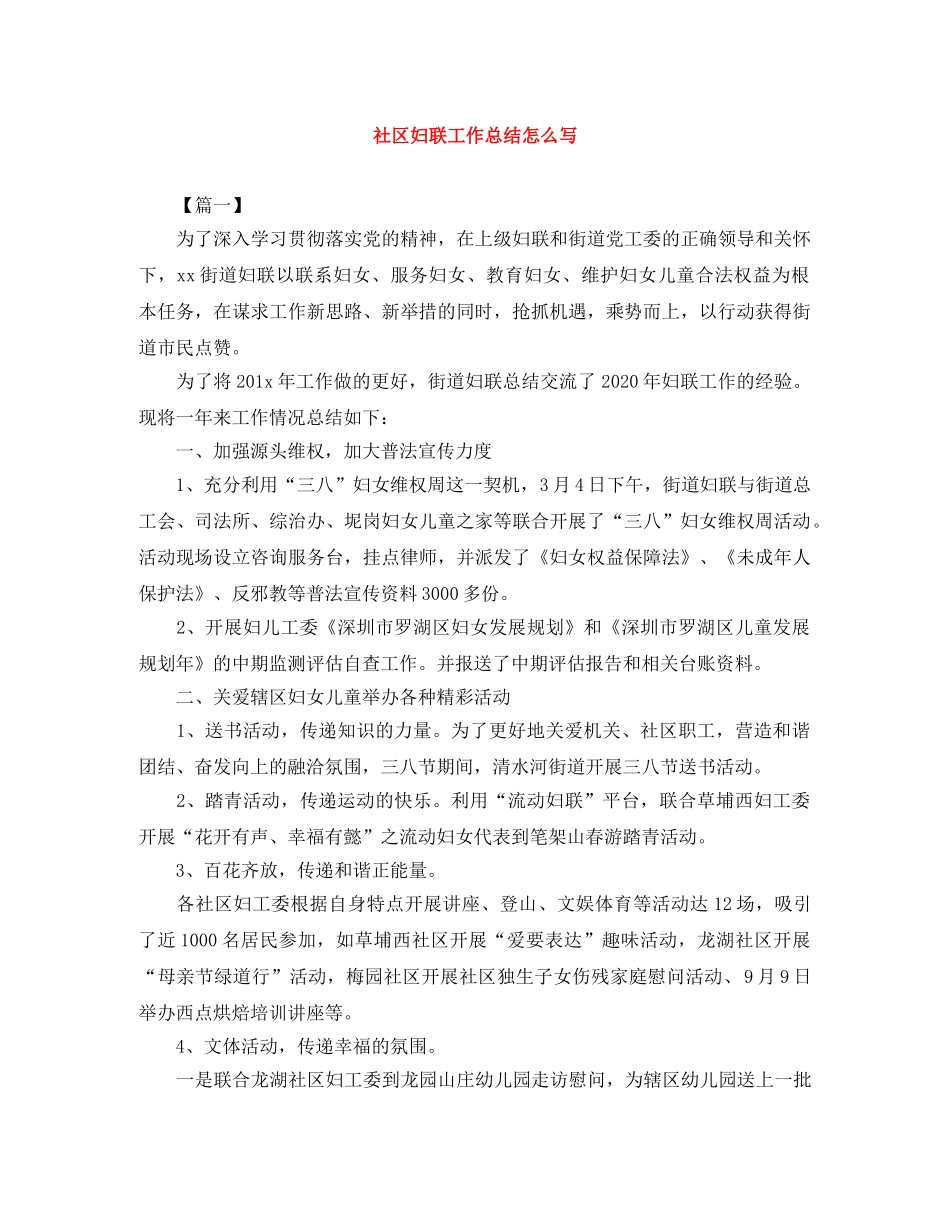 社区妇联工作总结怎么写 _第1页