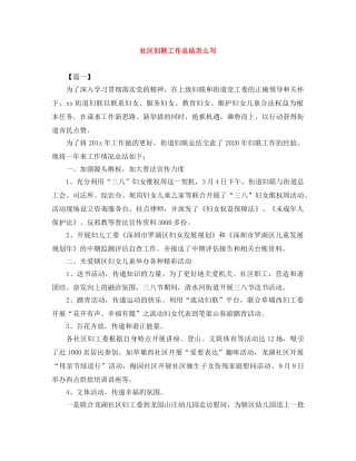 社区妇联工作总结怎么写 