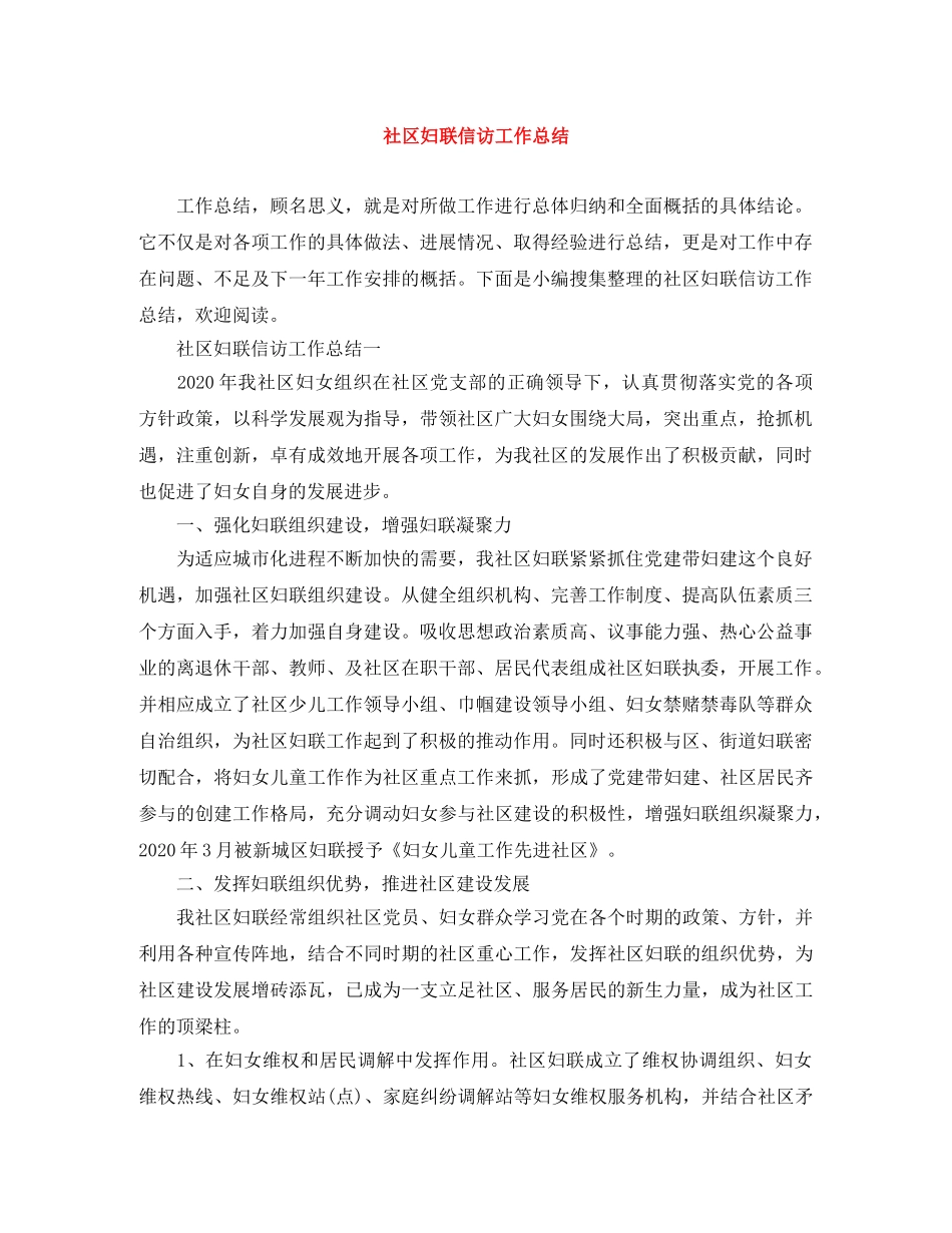 社区妇联信访工作总结 _第1页