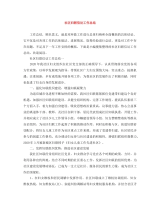 社区妇联信访工作总结 