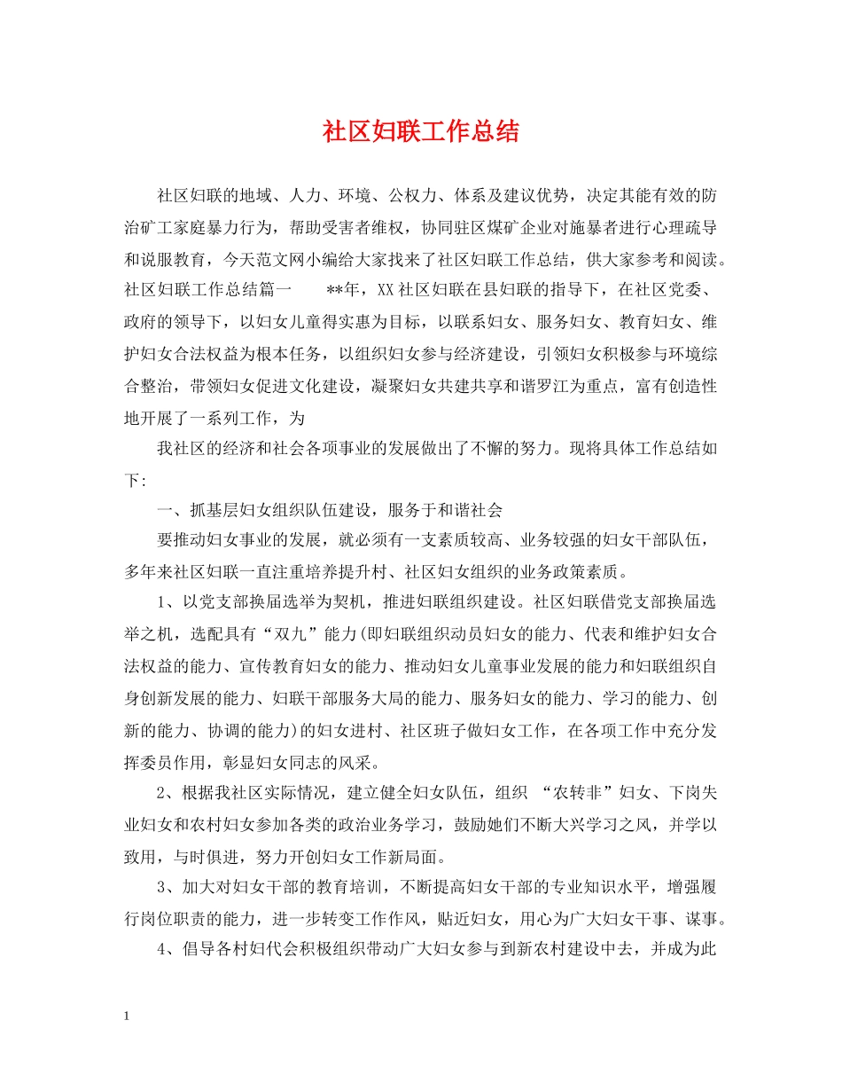 社区妇联工作总结 _第1页