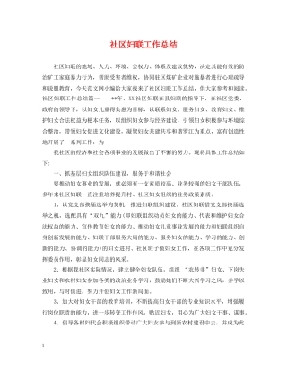 社区妇联工作总结 