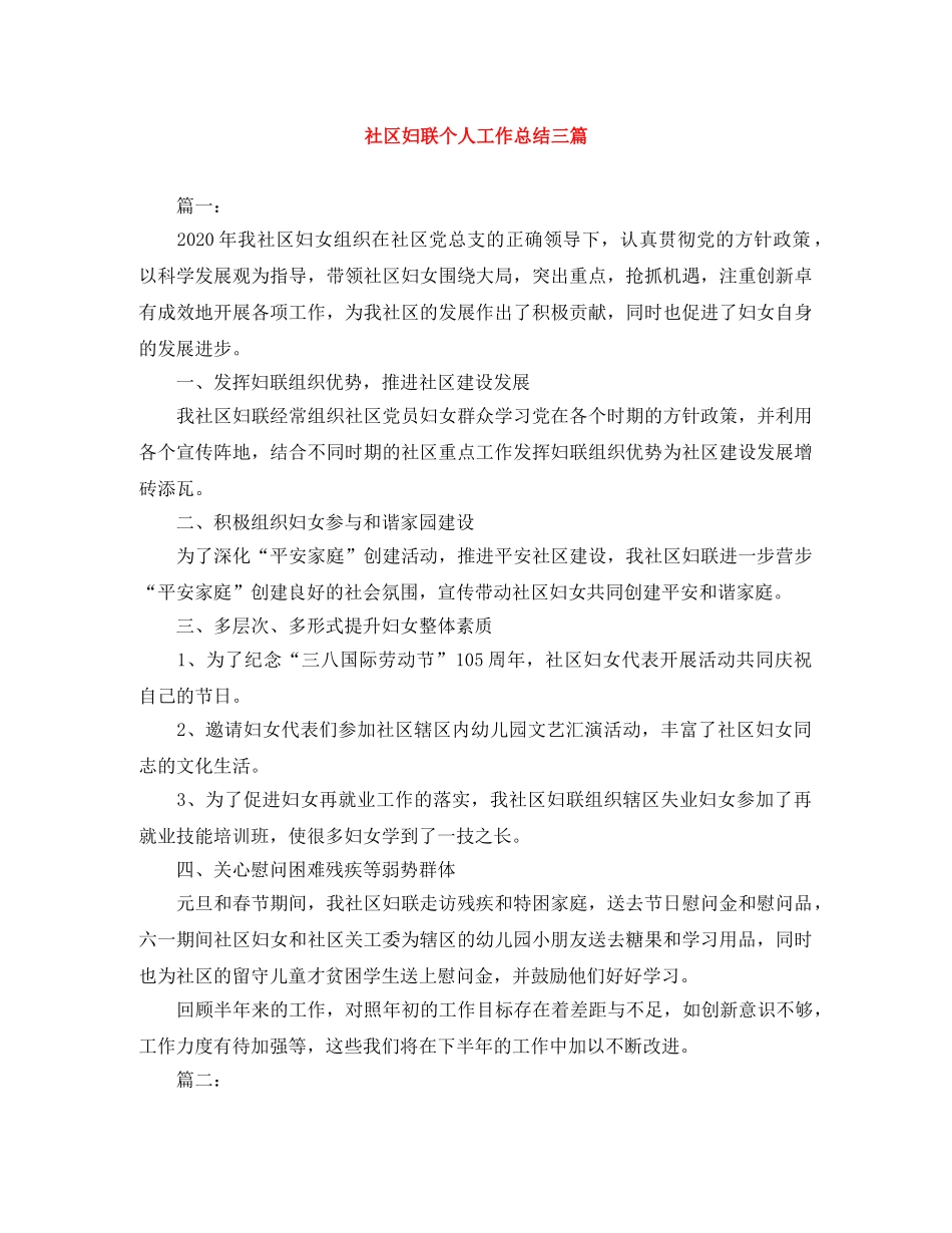 社区妇联个人工作总结三篇 _第1页